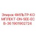 1901902724 ФИЛЬТР-КОМПЛЕКТ-DN-SEE-ECB-36 Epiroc