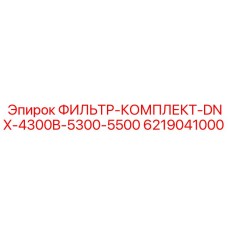 6219041000 ФИЛЬТР-КОМПЛЕКТ-DNX-4300B-5300-5500 Эпирок