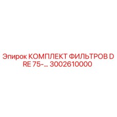 3002610000 КОМПЛЕКТ ФИЛЬТРОВ DRE 75-… | Epiroc