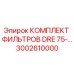 3002610000 КОМПЛЕКТ ФИЛЬТРОВ DRE 75-… | Epiroc