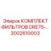 3002610003 КОМПЛЕКТ ФИЛЬТРОВ DRE75-… | Epiroc