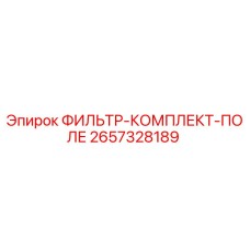 2657328189 ФИЛЬТР-КОМПЛЕКТ-ПОЛЕ Epiroc