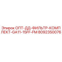 8092350076 ОПТ-ДД-ФИЛЬТР-КОМПЛЕКТ-GA11-15FF-FM Epiroc