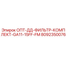 8092350076 ОПТ-ДД-ФИЛЬТР-КОМПЛЕКТ-GA11-15FF-FM Epiroc
