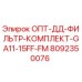 8092350076 ОПТ-ДД-ФИЛЬТР-КОМПЛЕКТ-GA11-15FF-FM Epiroc