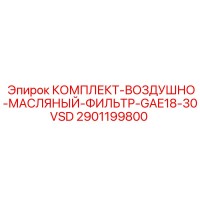2901199800 КОМПЛЕКТ-ВОЗДУШНО-МАСЛЯНЫЙ-ФИЛЬТР-GAE18-30VSD - Epiroc