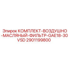 2901199800 КОМПЛЕКТ-ВОЗДУШНО-МАСЛЯНЫЙ-ФИЛЬТР-GAE18-30VSD - Epiroc