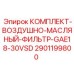 Воздушно-масляный фильтр Epiroc 2901199800
