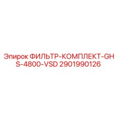 2901990126 ФИЛЬТР-КОМПЛЕКТ-GHS-4800-VSD Epiroc