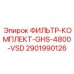 Фильтрующий комплект Epiroc 2901990126