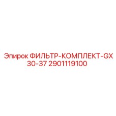2901119100 ФИЛЬТР-КОМПЛЕКТ GX30-37 Epiroc
