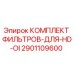 2901109600 КОМПЛЕКТ ФИЛЬТРОВ ДЛЯ HD OI Epiroc