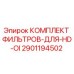 2901194502 КОМПЛЕКТ ФИЛЬТРОВ-ДЛЯ-HD-OI Epiroc