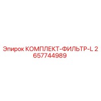 2657744989 КОМПЛЕКТ-ФИЛЬТР-L Epiroc
