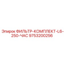 Сервисный набор фильтров для буровых станков Epiroc серии L6 артикул 9753200256