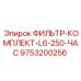 Сервисный набор фильтров для буровых станков Epiroc серии L6 артикул 9753200256