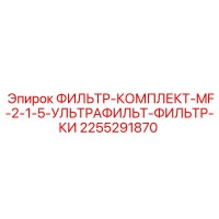 2255291870 ФИЛЬТР-КОМПЛЕКТ-MF-2-1-5-УЛЬТРАФИЛЬТ-ФИЛЬТР-КИ Epiroc