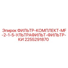 2255291870 ФИЛЬТР-КОМПЛЕКТ-MF-2-1-5-УЛЬТРАФИЛЬТ-ФИЛЬТР-КИ Epiroc