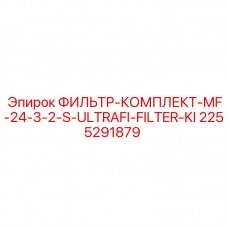2255291879 ФИЛЬТР-КОМПЛЕКТ-MF-24-3-2-S-ULTRAFI-FILTER-KI Epiroc