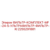 2255291881 ФИЛЬТР-КОМПЛЕКТ-MF-24-5-УЛЬТРАФИЛЬТР-ФИЛЬТР-KI Epiroc