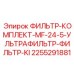 2255291881 ФИЛЬТР-КОМПЛЕКТ-MF-24-5-УЛЬТРАФИЛЬТР-ФИЛЬТР-KI Epiroc