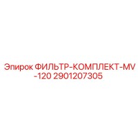 2901207305 ФИЛЬТР-КОМПЛЕКТ-MV-120 Эпирок