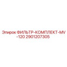 2901207305 ФИЛЬТР-КОМПЛЕКТ-MV-120 Эпирок