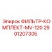 Фильтр MV-120 для буровой техники Эпирок 2901207305