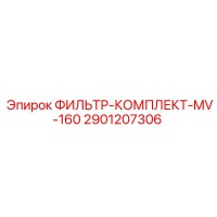 2901207306 ФИЛЬТР-КОМПЛЕКТ-MV-160 Эпирок
