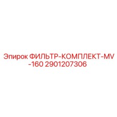 Оригинальный фильтр MV-160 для буровых установок Эпирок