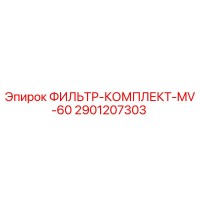 2901207303 ФИЛЬТР-КОМПЛЕКТ-MV-60 Epiroc