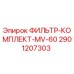 Фото фильтр-комплекта MV-60 для буровых станков Epiroc