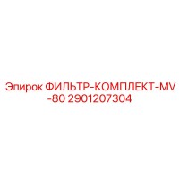 2901207304 ФИЛЬТР-КОМПЛЕКТ-MV-80 Эпирок