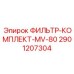 Оригинальный фильтр MV-80 Эпирок артикул 2901207304