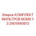 2901990813 КОМПЛЕКТ ФИЛЬТРОВ NGMS 1-3 Epiroc