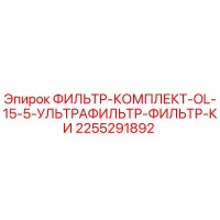 2255291892 ФИЛЬТР-КОМПЛЕКТ-OL-15-5-УЛЬТРАФИЛЬТР-ФИЛЬТР-КИ Epiroc