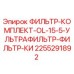 2255291892 ФИЛЬТР-КОМПЛЕКТ-OL-15-5-УЛЬТРАФИЛЬТР-ФИЛЬТР-КИ Epiroc