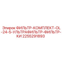 2255291893 ФИЛЬТР-КОМПЛЕКТ-OL-24-5-УЛЬТРАФИЛЬТР-ФИЛЬТР-КИ Epiroc