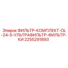 2255291893 ФИЛЬТР-КОМПЛЕКТ-OL-24-5-УЛЬТРАФИЛЬТР-ФИЛЬТР-КИ Epiroc