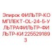 2255291893 ФИЛЬТР-КОМПЛЕКТ-OL-24-5-УЛЬТРАФИЛЬТР-ФИЛЬТР-КИ Epiroc