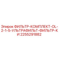 2255291882 ФИЛЬТР-КОМПЛЕКТ-OL-2-1-5-УЛЬТРАФИЛЬТ-ФИЛЬТР-КИ Epiroc