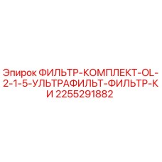 2255291882 ФИЛЬТР-КОМПЛЕКТ-OL-2-1-5-УЛЬТРАФИЛЬТ-ФИЛЬТР-КИ Epiroc