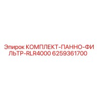6259361700 КОМПЛЕКТ ПАННО ФИЛЬТР RLR4000 (Epiroc)