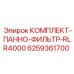 6259361700 КОМПЛЕКТ ПАННО ФИЛЬТР RLR4000 (Epiroc)