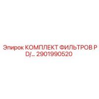 2901990520 КОМПЛЕКТ ФИЛЬТРОВ PD Epiroc