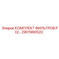 2901990520 КОМПЛЕКТ ФИЛЬТРОВ PD для буровых установок Epiroc