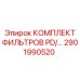 2901990520 КОМПЛЕКТ ФИЛЬТРОВ PD для буровых установок Epiroc