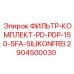2904500030 ФИЛЬТР-КОМПЛЕКТ-PD-PDP-150-SFA-SILIKONFREI Epiroc