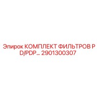 2901300307 КОМПЛЕКТ ФИЛЬТРОВ PD/PDP Epiroc