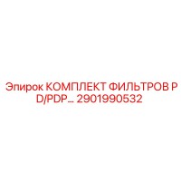 2901990532 КОМПЛЕКТ ФИЛЬТРОВ PD/PDP… Epiroc